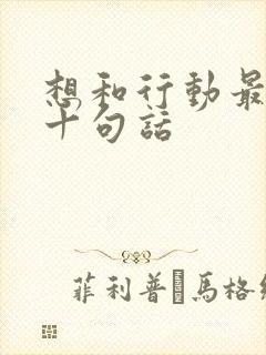 想和行动最经典十句话