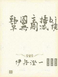 韩国主播bj青草无删减视频