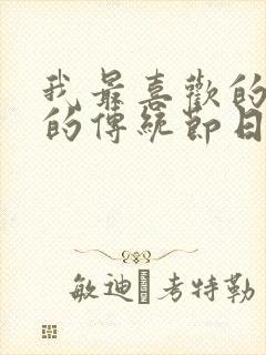 我最喜欢的喜欢的传统节日