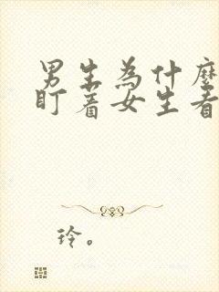 男生为什么一直盯着女生看