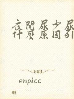 夜间尿少尿频是什么原因引起的