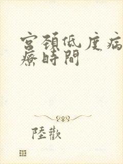 宫颈低度病变治疗时间