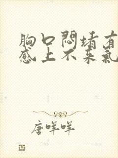 胸口闷堵有压迫感上不来气