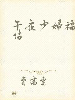 午夜少妇福利网站