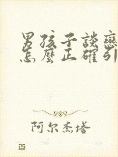 男孩子谈恋爱了怎么正确引导他