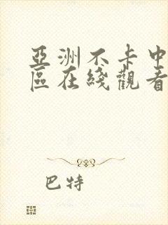 亚洲不卡中文一区在线观看