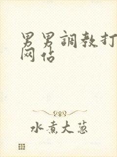 男男调教打屁股网站