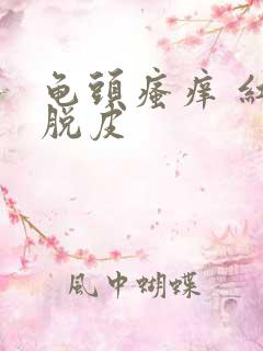 龟头瘙痒 红点脱皮