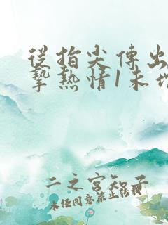 从指尖传出的真挚热情1未增减