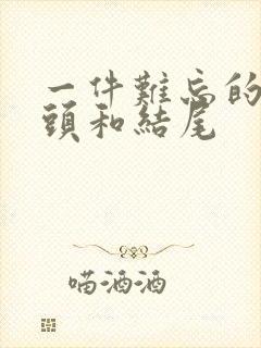 一件难忘的事开头和结尾