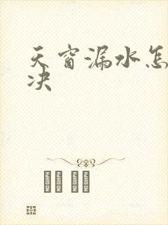 天窗漏水怎么解决