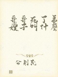 哥哥死了弟弟娶嫂子叫什么