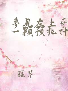 梦见左上牙掉了一颗预兆什么