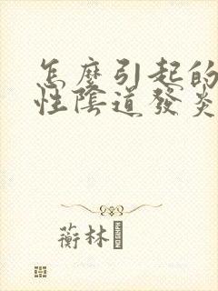 怎么引起的霉菌性阴道发炎