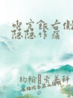 吃完饭右侧腹部隐隐作痛