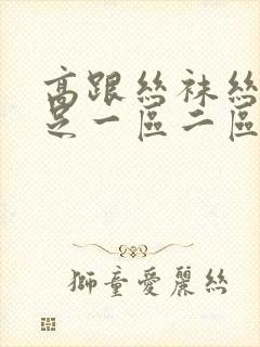 高跟丝袜丝袜美足一区二区