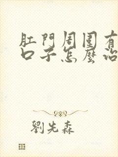 肛门周围有裂开口子怎么治疗