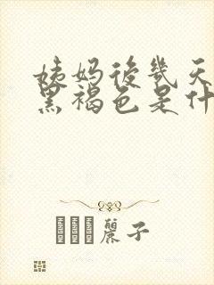 姨妈后几天血是黑褐色是什么原因