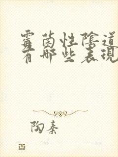 霉菌性阴道发炎有哪些表现