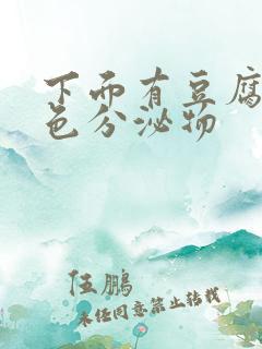 下面有豆腐渣黄色分泌物