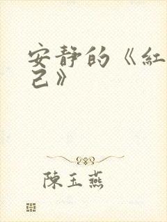 安静的《红颜知己》