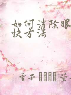 如何消除眼袋最快方法