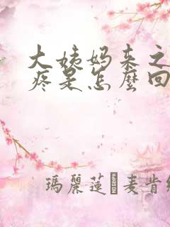 大姨妈来之前头疼是怎么回事