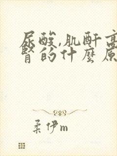 尿酸,肌酐高是肾的什么原因引起的