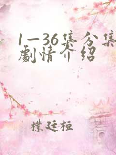 1—36集分集剧情介绍