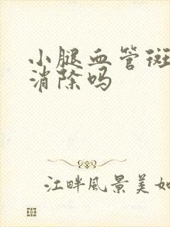 小腿血管斑块能消除吗