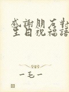 感谢朋友对我的生日祝福语怎么说