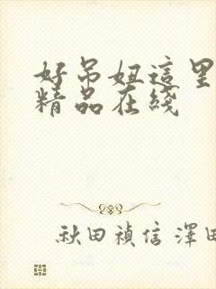 好吊妞这里只有精品在线