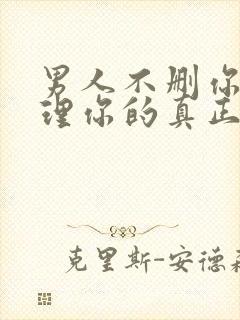 男人不删你又不理你的真正原因是什么?