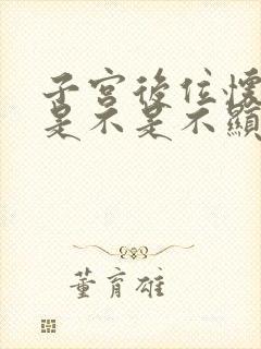 子宫后位怀孕后是不是不显怀