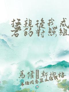 换亲后我成了夫君的对照组