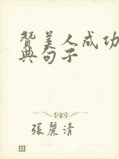 赞美人成功的经典句子