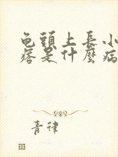 龟头上长小肉疙瘩是什么病