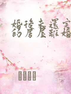 婚后未还完贷款的房屋离婚时如何分割