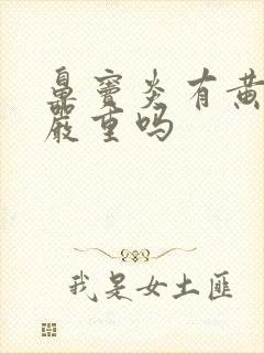 鼻窦炎有黄鼻涕严重吗