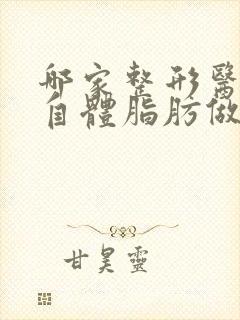 哪家整形医院做自体脂肪做隆胸