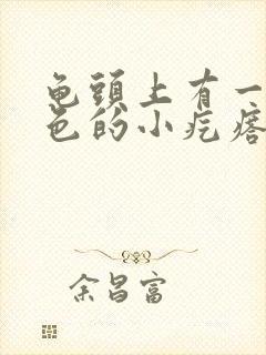 龟头上有一个白色的小疙瘩是怎么回事