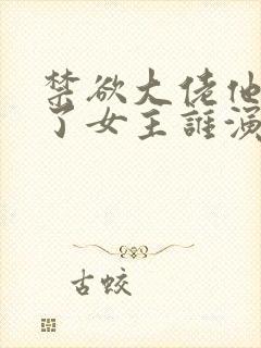 禁欲大佬他沦陷了女主谁演的