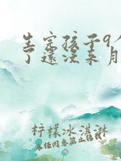 生完孩子9个月了还没来月经正常吗