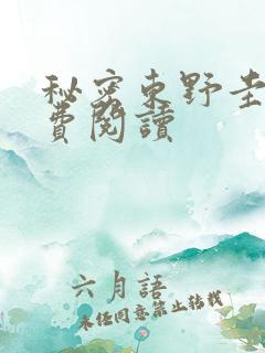 秘密东野圭吾免费阅读