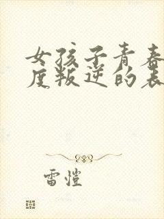 女孩子青春期极度叛逆的表现