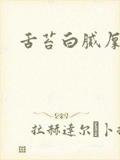 舌苔白腻厚口臭