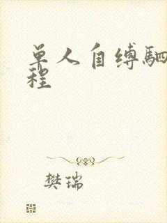 单人自缚驷马教程