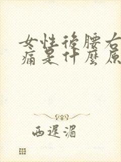 女性后腰右侧疼痛是什么原因