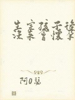 生完孩子后月经没来会怀孕吗