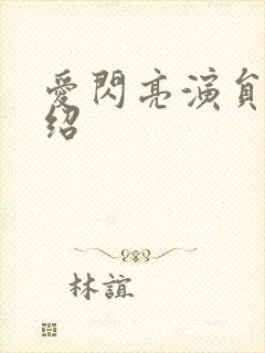 爱闪亮演员表介绍